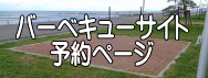 バーベキューサイト予約ページ